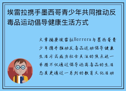 埃雷拉携手墨西哥青少年共同推动反毒品运动倡导健康生活方式 埃雷拉携手墨西哥青少年共同推动反毒品运动倡导健康生活方式