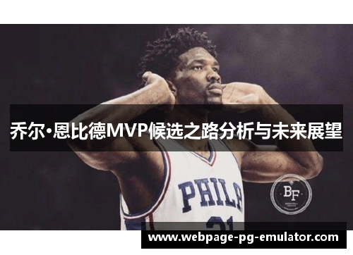 乔尔·恩比德MVP候选之路分析与未来展望