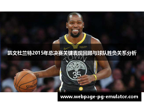 凯文杜兰特2015年总决赛关键表现回顾与球队胜负关系分析 凯文杜兰特2015年总决赛关键表现回顾与球队胜负关系分析
