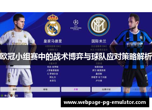 欧冠小组赛中的战术博弈与球队应对策略解析 欧冠小组赛中的战术博弈与球队应对策略解析