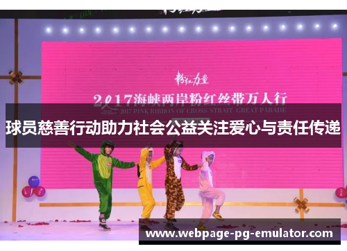 球员慈善行动助力社会公益关注爱心与责任传递