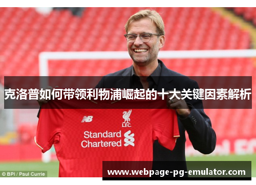 克洛普如何带领利物浦崛起的十大关键因素解析 克洛普如何带领利物浦崛起的十大关键因素解析