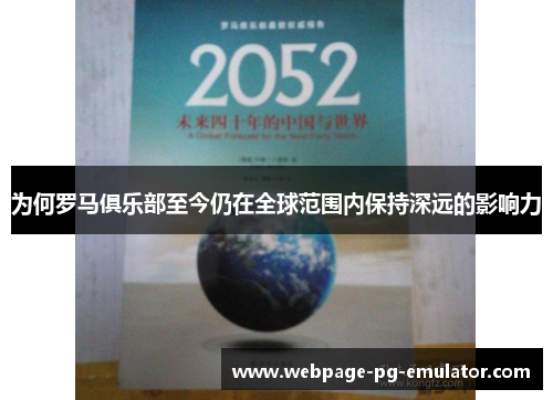 为何罗马俱乐部至今仍在全球范围内保持深远的影响力