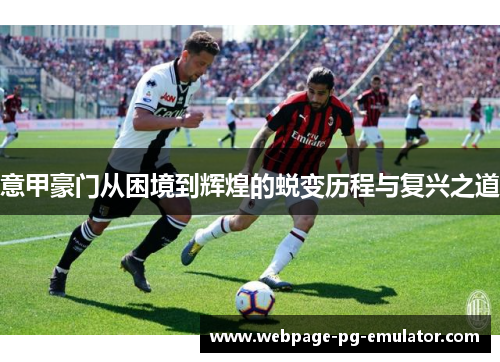 意甲豪门从困境到辉煌的蜕变历程与复兴之道