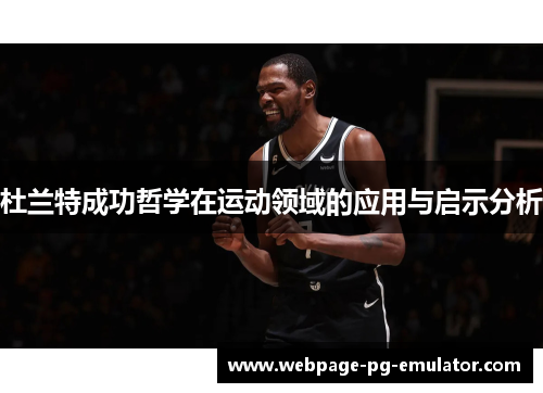 杜兰特成功哲学在运动领域的应用与启示分析
