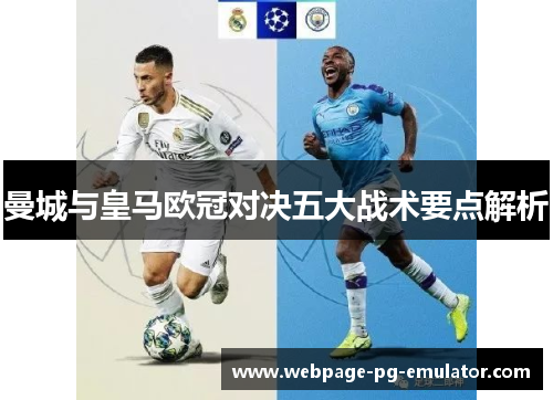 曼城与皇马欧冠对决五大战术要点解析