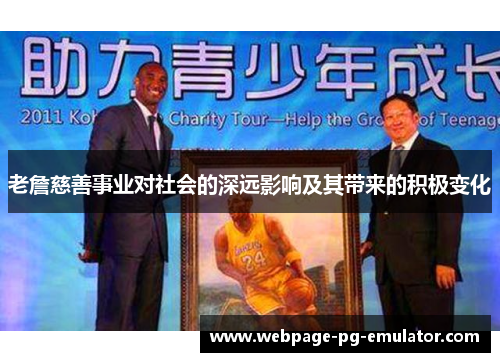 老詹慈善事业对社会的深远影响及其带来的积极变化