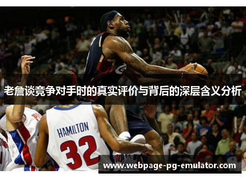 老詹谈竞争对手时的真实评价与背后的深层含义分析