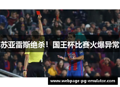 苏亚雷斯绝杀！国王杯比赛火爆异常
