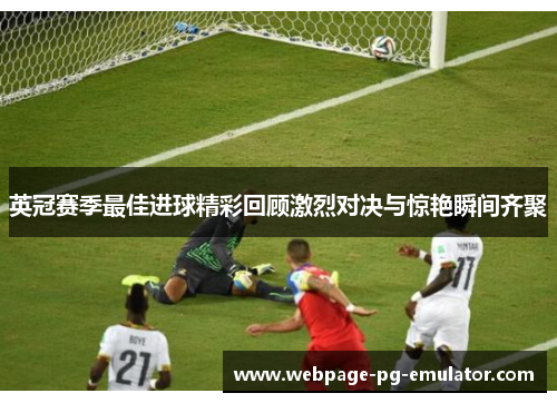英冠赛季最佳进球精彩回顾激烈对决与惊艳瞬间齐聚 英冠赛季最佳进球精彩回顾激烈对决与惊艳瞬间齐聚