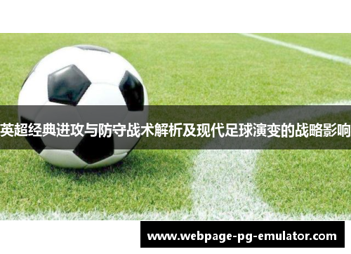 英超经典进攻与防守战术解析及现代足球演变的战略影响