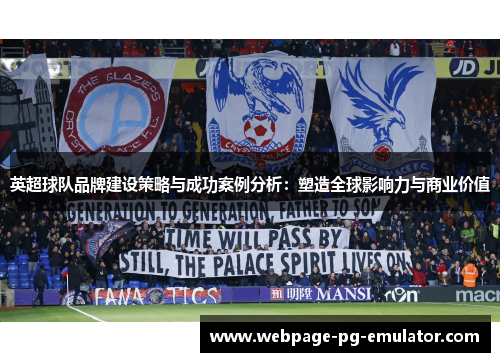 英超球队品牌建设策略与成功案例分析：塑造全球影响力与商业价值