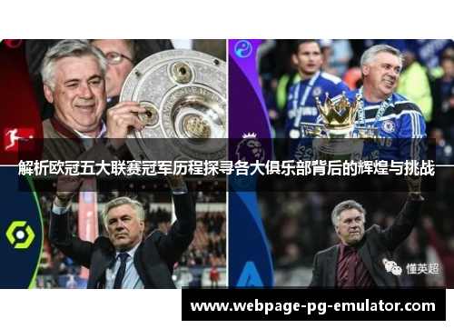 解析欧冠五大联赛冠军历程探寻各大俱乐部背后的辉煌与挑战