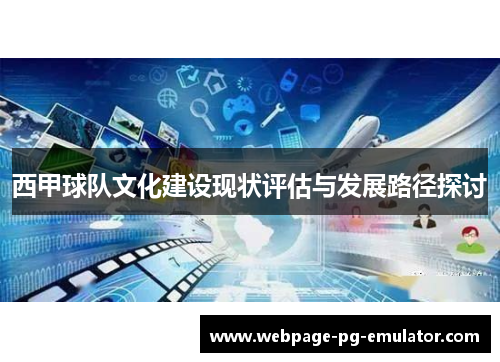 西甲球队文化建设现状评估与发展路径探讨
