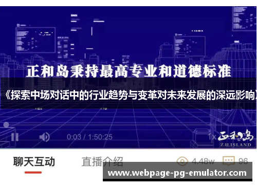 《探索中场对话中的行业趋势与变革对未来发展的深远影响》