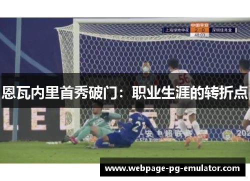 恩瓦内里首秀破门：职业生涯的转折点