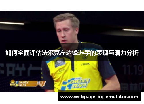 如何全面评估法尔克左边锋选手的表现与潜力分析