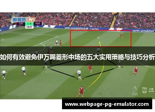 如何有效避免伊万踢菱形中场的五大实用策略与技巧分析