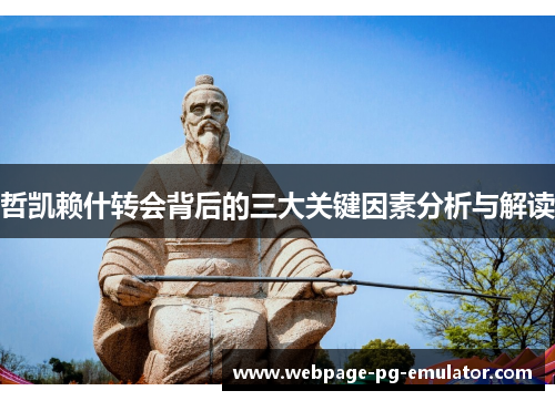 哲凯赖什转会背后的三大关键因素分析与解读