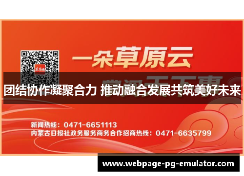 团结协作凝聚合力 推动融合发展共筑美好未来