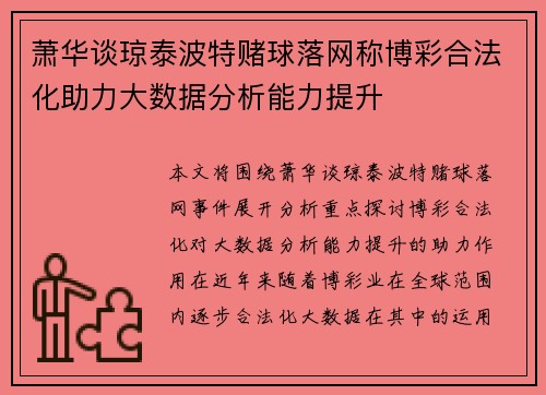 萧华谈琼泰波特赌球落网称博彩合法化助力大数据分析能力提升