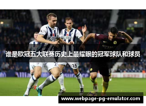 谁是欧冠五大联赛历史上最耀眼的冠军球队和球员