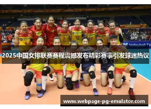 2025中国女排联赛赛程震撼发布精彩赛事引发球迷热议