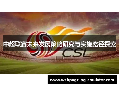 中超联赛未来发展策略研究与实施路径探索