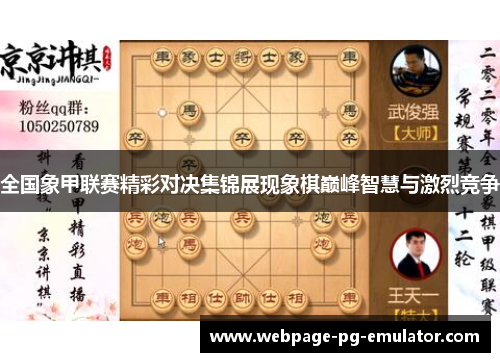 全国象甲联赛精彩对决集锦展现象棋巅峰智慧与激烈竞争 全国象甲联赛精彩对决集锦展现象棋巅峰智慧与激烈竞争