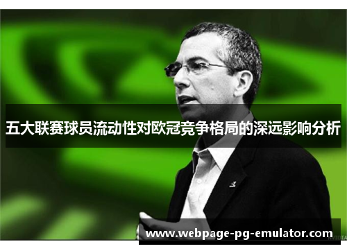 五大联赛球员流动性对欧冠竞争格局的深远影响分析
