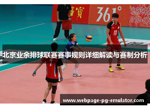 北京业余排球联赛赛事规则详细解读与赛制分析