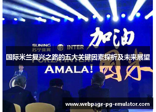国际米兰复兴之路的五大关键因素探析及未来展望