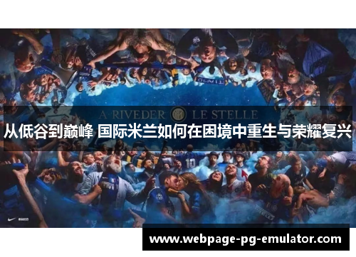 从低谷到巅峰 国际米兰如何在困境中重生与荣耀复兴