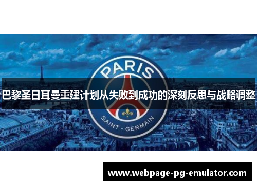 巴黎圣日耳曼重建计划从失败到成功的深刻反思与战略调整