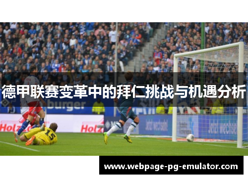 德甲联赛变革中的拜仁挑战与机遇分析