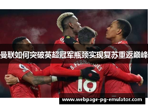 曼联如何突破英超冠军瓶颈实现复苏重返巅峰