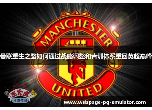曼联重生之路如何通过战略调整和青训体系重回英超巅峰