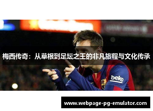 梅西传奇：从草根到足坛之王的非凡旅程与文化传承