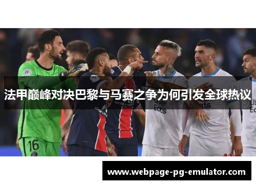 法甲巅峰对决巴黎与马赛之争为何引发全球热议