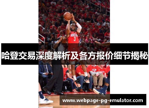 哈登交易深度解析及各方报价细节揭秘 哈登交易深度解析及各方报价细节揭秘