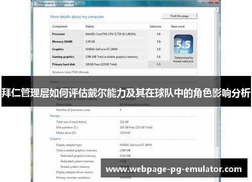 拜仁管理层如何评估戴尔能力及其在球队中的角色影响分析