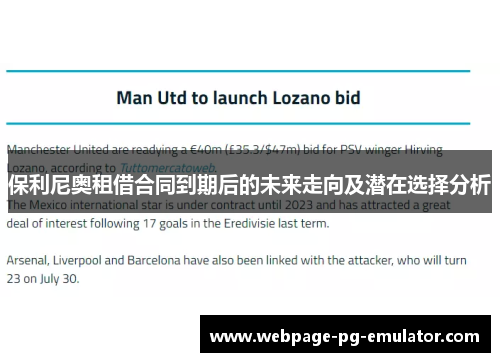 保利尼奥租借合同到期后的未来走向及潜在选择分析