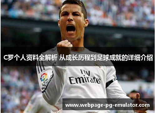 C罗个人资料全解析 从成长历程到足球成就的详细介绍