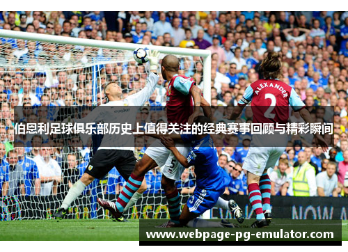 伯恩利足球俱乐部历史上值得关注的经典赛事回顾与精彩瞬间