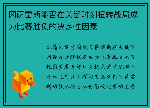 冈萨雷斯能否在关键时刻扭转战局成为比赛胜负的决定性因素 冈萨雷斯能否在关键时刻扭转战局成为比赛胜负的决定性因素