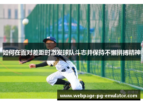 如何在面对差距时激发球队斗志并保持不懈拼搏精神