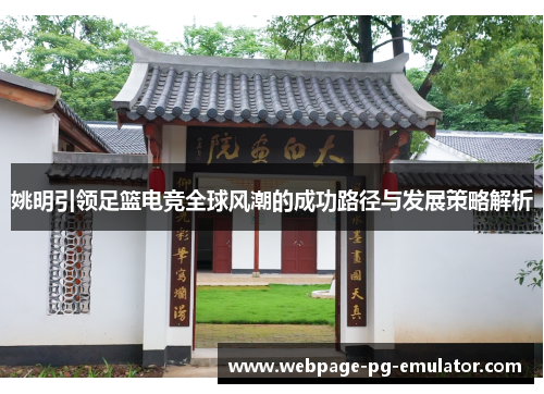 姚明引领足篮电竞全球风潮的成功路径与发展策略解析