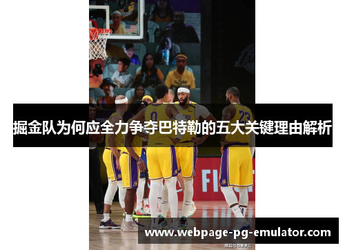 掘金队为何应全力争夺巴特勒的五大关键理由解析