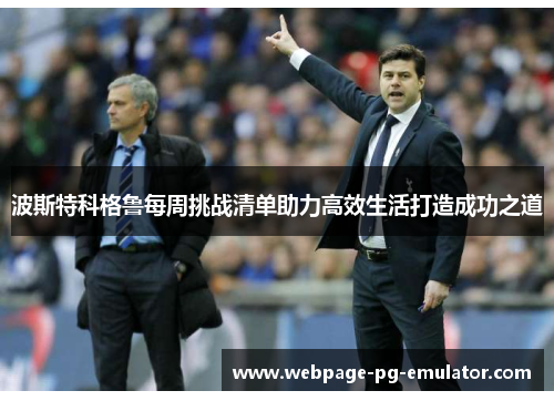 波斯特科格鲁每周挑战清单助力高效生活打造成功之道