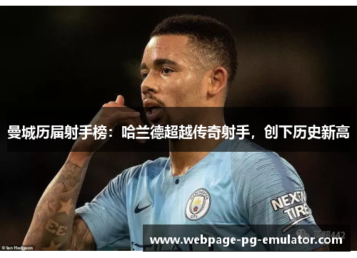 曼城历届射手榜：哈兰德超越传奇射手，创下历史新高